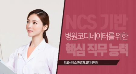 NCS 기반 병원코디네이터를 위한 핵심 직무 능력 이미지