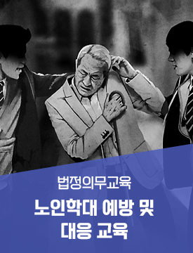 노인학대예방 및 신고자 의무교육