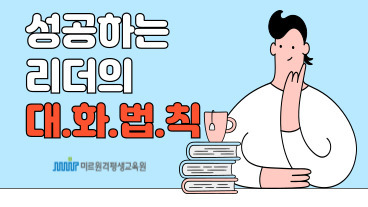 성공하는 리더의 대화 법칙