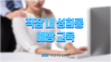 2024년 직장 내 성희롱 예방 교육 이미지