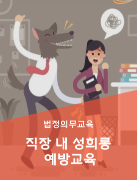 직장 내 성희롱 예방교육