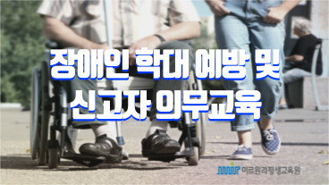 2024년 장애인학대 예방 및 신고자 의무교육 이미지