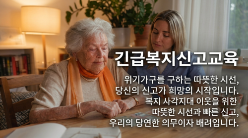 긴급복지신고교육