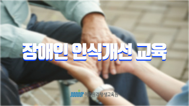 2024년 장애인 인식개선 교육 이미지