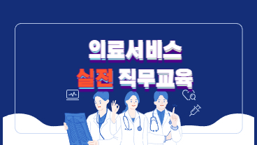 의료서비스 실전 직무교육