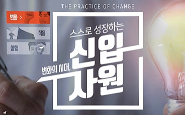 [계층교육 시리즈] 변화의 시대, 스스로 성장하는 신입사원 이미지