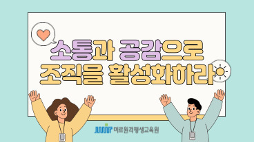 소통과 공감으로 조직을 활성화하라 이미지