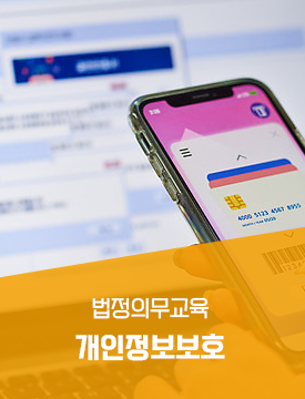 개인정보보호교육