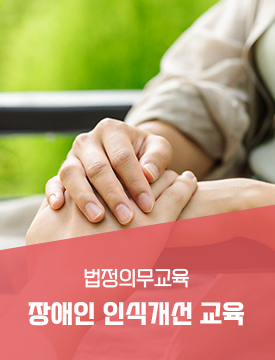 장애인인식개선교육
