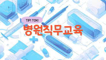 Tip!Tok! 병원직무교육 이미지
