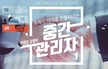 [계층교육 시리즈] 변화의 실행력, 조직의 미래를 만들어가는 중간관리자