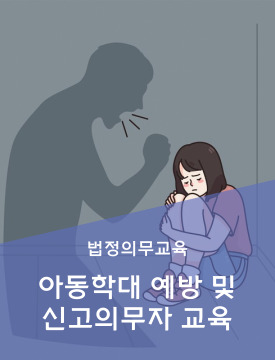 아동학대예방