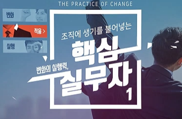 [계층교육 시리즈] 변화의 실행력, 조직에 생기를 불어넣는 핵심실무자