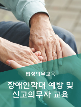 장애인학대예방