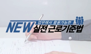 NEW 업무에서 활용가능한 실천 근로기준법