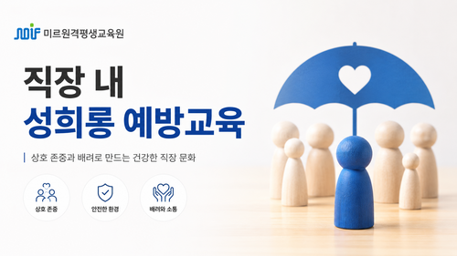 직장 내 성희롱 예방교육
