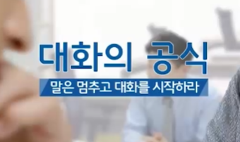 대화의 공식, 말은 멈추고 대화를 시작하라
